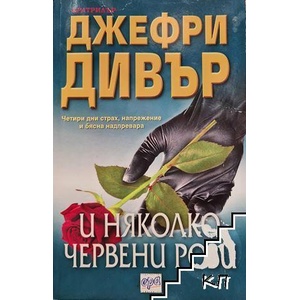 И няколко червени рози (ISBN: 9789543890606)