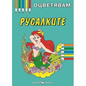 Оцветявам: Русалките (ISBN: 9786192600068)