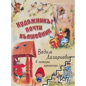 Художникът почти вълшебник (ISBN: 9786192440046)