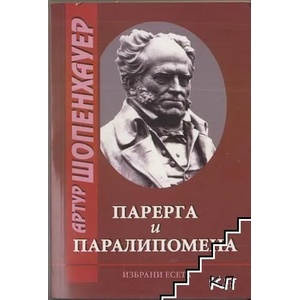 Парерга и Паралипомена (ISBN: 9789543051793)