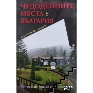 Чудодейните места в България (2019)