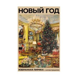 Новый год. Избранная лирика с иллюстрациями (2026)