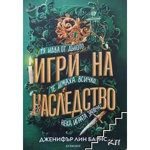 Игри на наследство (2022)