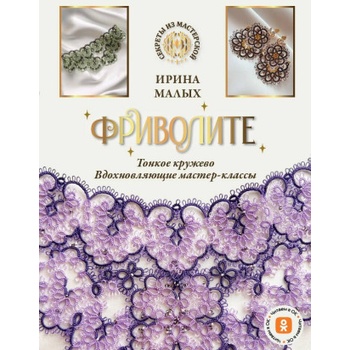 Фриволите. Тонкое кружево, вдохновляющие мастер-классы | И. М. Малых