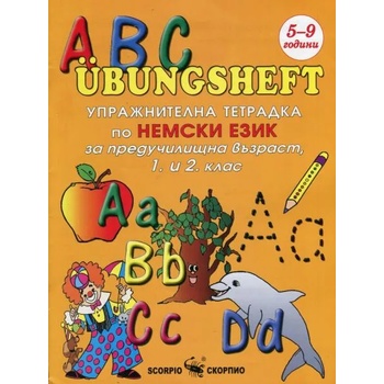 ABC Ubungsheft: Упражнителна тетрадка по немски език за предучилищна възраст, 1 и 2 клас