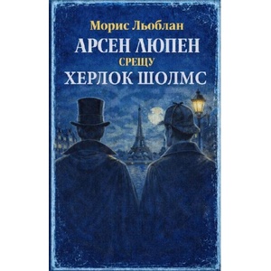 Арсен Люпен срещу Херлок Шолмс (ISBN: 9786197731989)