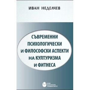 Съвременни психологически и философски аспекти на културизма и фитнеса (ISBN: 9786192330668)