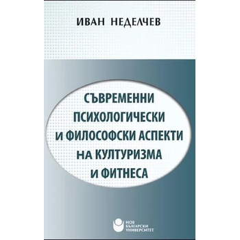Image 1 of Съвременни психологически и философски аспекти на културизма и фитнеса