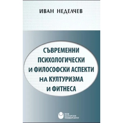 Съвременни психологически и философски аспекти на културизма и фитнеса