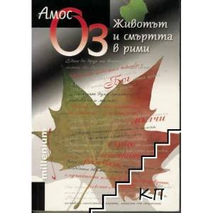 Животът и смъртта в рими (ISBN: 9789545150562)