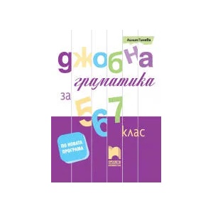 Джобна граматика за 5. , 6. и 7. клас (0000)