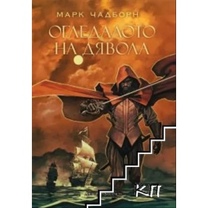 Огледалото на дявола (ISBN: 9786191931613)