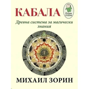 Кабала. Древна система за магически знания (2020)