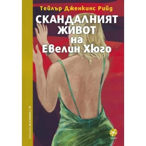 Скандалният живот на Евелин Хюго (2021)