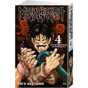 Магическая битва. Книга 4. Начало повиновения. Пагубный талант | Гэгэ Акутами (2022)
