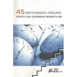 45-секундната лекция, която ще промени живота ви (ISBN: 9789549544596)