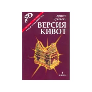Версия Кивот: българската мистерия (2005)