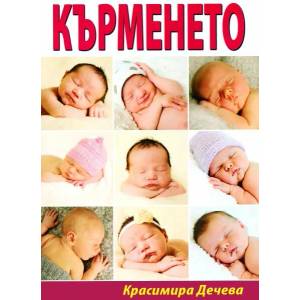 Кърменето (2013)