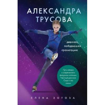 Александра Трусова. Девочка, победившая гравитацию | Елена Зотова