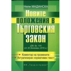 Новите положения в Търговския закон (ISBN: 9789546082473)