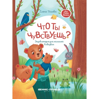Что ты чувствуешь? : энциклопедия для малышей в сказках (тв. ) дп | Елена Ульева