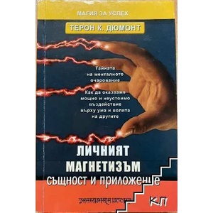 Личният магнетизъм (ISBN: 9789543190850)