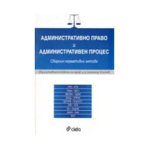 Административно право и административен процес (ISBN: 9789542805946)