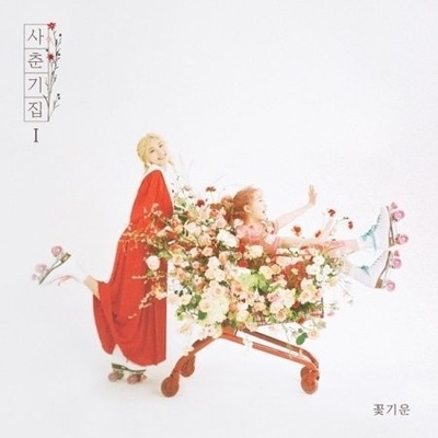 Bolbbalgan 4 - Youth Diary 1. Flower Energy CD
