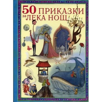 50 приказки за лека нощ