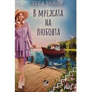 В мрежата на любовта