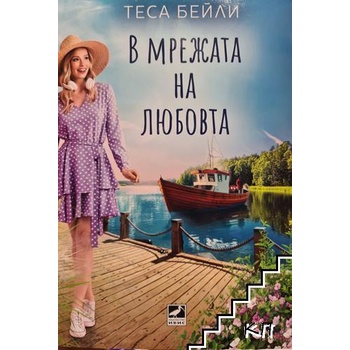 В мрежата на любовта