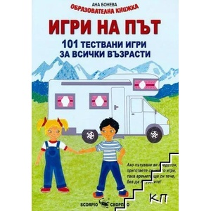 Игри на път: 101 тествани задачи за всички възрасти (ISBN: 9789547929210)