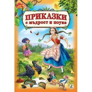 Приказки с мъдрост и поука (ISBN: 9786191813292)
