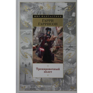 Тренировочный полет | Гарри Гаррисон (2021)
