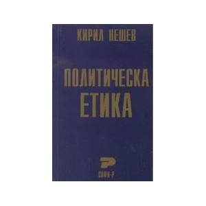 Политическа етика (ISBN: 9789546380388)