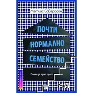 Почти нормално семейство (2019)