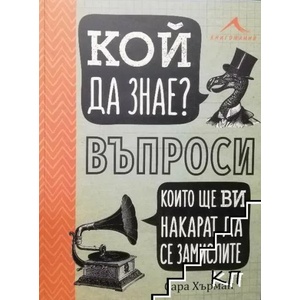 Кой да знае? Въпроси, които ще ви накарат да се замислите (ISBN: 9786191951949)
