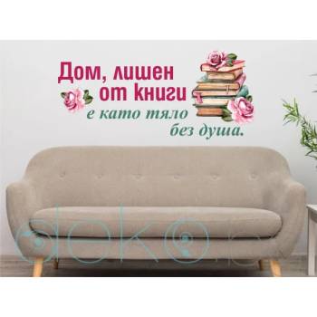 Image 1 of Дом, лишен от книги е като тяло без душа (13077)