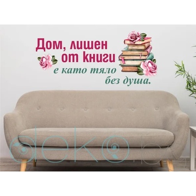 Дом, лишен от книги е като тяло без душа (13077)