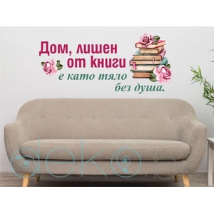  Дом, лишен от книги е като тяло без душа (13077)