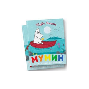 Мумин и песента на океана (2025)