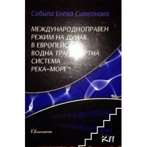 Международноправен режим на Дунав в европейската водна транспортна система река-море (2011)