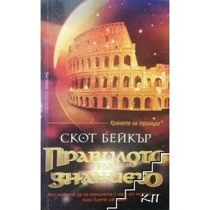 Правилото на знанието (2015)