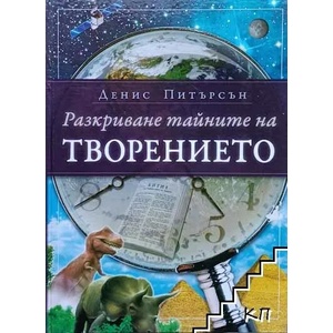 Разкриване тайните на Творението (ISBN: 9789544073022)