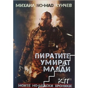 Пиратите умират млади (ISBN: 9789542826170)