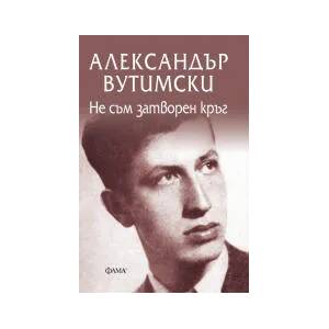 Не съм затворен кръг (2022)
