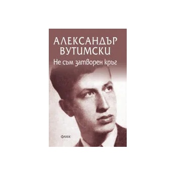 Image 1 of Не съм затворен кръг