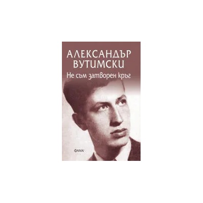 Не съм затворен кръг