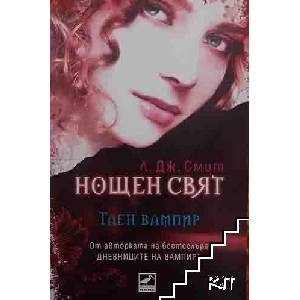 Нощен свят. Книга 1: Таен вампир (ISBN: 9789549321319)