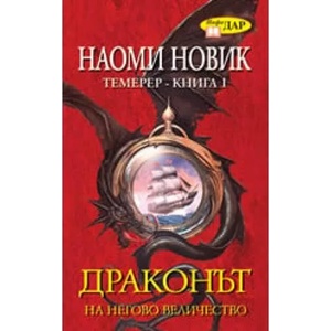 Драконът - Книга 1 (ISBN: 9789547613508)